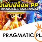 ทดลองเล่นสล็อต pp slot